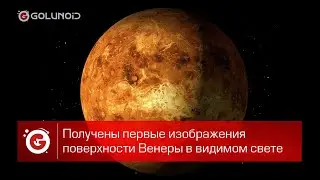 The first images of the surface of Venus in visible light are obtained