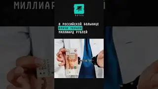 В российской больнице украли миллиард рублей 