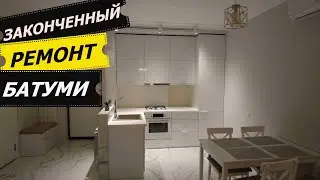 Закончили ремонт в Батуми под ключ +995 568 50 25 13