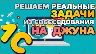 Решаем реальные задачи на вакансию ДЖУНА 1С (начинающего разработчика/программиста 1С)