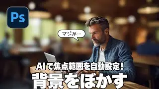 【Photoshop講座】AIで焦点範囲を自動設定！背景をぼかす方法「レンズぼかしの使い方」【2024】