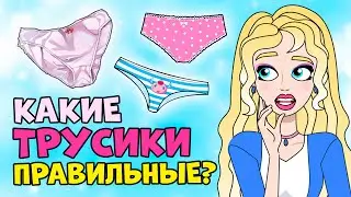 КАКИЕ ТРУСИКИ ПОКУПАТЬ? Правила подбора НИЖНЕГО БЕЛЬЯ для девочек | Секреты Юной Леди