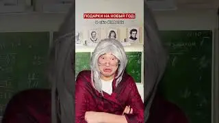 АХАХАХА, а вам уже что-нибудь подарили?😂🎄