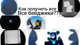 как получить все бейджики в игре ЗАЩИТА ОТ ОСАДЫ СКИБИДИ ТУАЛЕТОВ?
