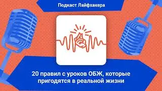 20 правил с уроков ОБЖ, которые пригодятся в реальной жизни | Подкаст Лайфхакера