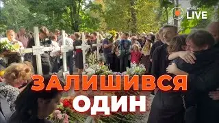 😭😭😭У Львові ЧОЛОВІК ПОХОВАВ СВОЮ СІМ`Ю, яка загибла від російської ракети | Новини.LIVE