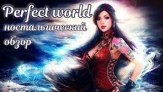 ☯ Обзор Perfect world ☯ Ностальгия и современность ☯ My games филиал зла?