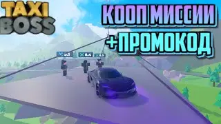 ОБЗОР ОБНОВЛЕНИЯ 2.41 НОВЫЕ КООП МИССИИ +ПРОМОКОД|Roblox Taxi Boss