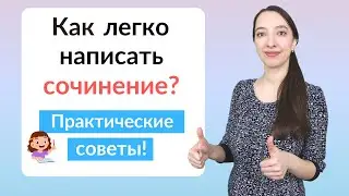 Как написать сочинение по русскому языку? План сочинения