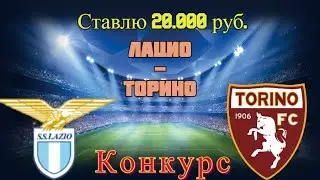 Лацио - Торино / Италия Серия А / Прогноз и Ставки на Футбол 2.03.2021