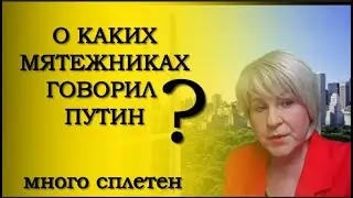 О КАКИХ МЯТЕЖНИКАХ ГОВОРИЛ ПУТИН? Имя Евгения Пригожина Путин не называл