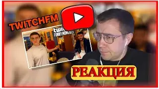 ДМИТРИЙ ЛИКС СМОТРИТ TWITCHFM Топ Моменты с Twitch | Самый Дорогой Отель Дубая