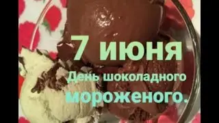 День шоколадного мороженого - 7 июня. С Днём шоколадного мороженого! Праздник.