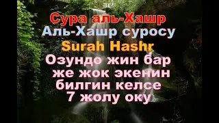 Сура аль Хашр x 7,Аль Хашр суросу x 7,Surah Hashr x 7