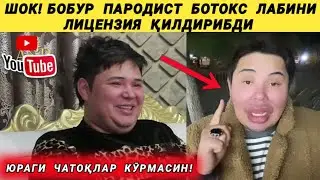 ШОК!😱БОБУР ПАРОДИСТ БОТОКС ЛАБИНИ ЛИЦЕНЗИЯ ҚИЛДИРИБДИ! ЮРАГИ ЧАТОҚЛАР КӮРМАСИН!