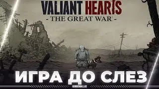 Valiant Hearts: The Great War - ИГРА ДО СЛЕЗ - ПОЛНОЕ ПРОХОЖДЕНИЕ