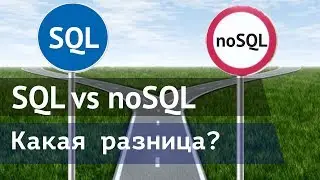 SQL или noSQL разница