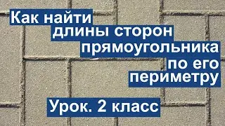 Урок. Как найти длины сторон прямоугольника, по его периметру. Математика  2 класс. 