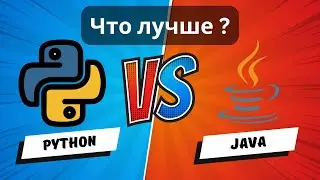 Python или Java: какой язык программирования выбрать сейчас ? 