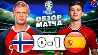НОРВЕГИЯ - ИСПАНИЯ 0-1 ОБЗОР МАТЧА / ОТБОР И КВАЛИФИКАЦИЯ НА ЕВРО-2024, 8 ТУР /  ГОЛ ГАВИ И ПОБЕДА.