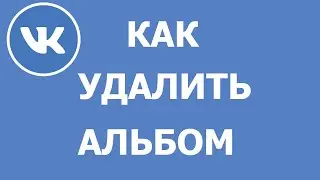 Как удалить альбом с фото Вконтакте 2021