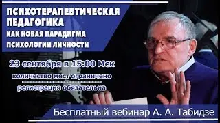 ПСИХОТЕРАПЕВТИЧЕСКАЯ ПЕДАГОГИКА А.А.Табидзе 23 сентября 2017г