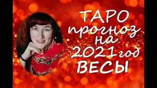 Таро прогноз на 2021 год  ВЕСЫ