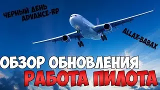 Обновление Работа Пилота. Аэропорты. 11 сентября. - Advance-RP