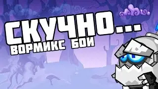 ВОРМИКС #98 (САМАЯ СКУЧНАЯ ОБНОВА)