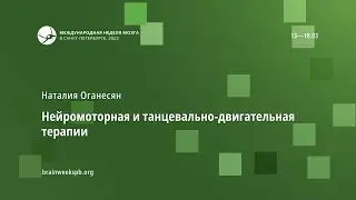 Нейромоторная и танцевально-двигательная терапии
