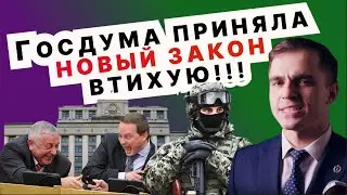 Мобилизация. Госдума втихую приняла новый закон ? Адвокат разъясняет (4k)