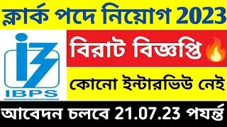 💥6000+ক্লার্ক পদে ব্যাংকে চাকরির বিজ্ঞপ্তি প্রকাশিত হল | Form Fill Up Date | IBPS Bank Clark 2023