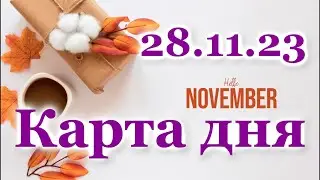 🍀 КАРТА ДНЯ - 28 ноября 2023 - ТАРО - ВСЕ ЗНАКИ ЗОДИАКА - РАСКЛАД ПРОГНОЗ ГОРОСКОП ГАДАНИЕ