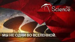 Мы не Одни во Вселенной | Документальный фильм