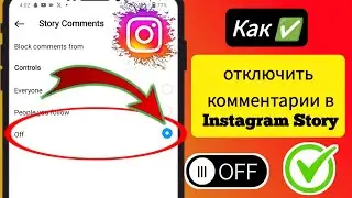 Как отключить комментарии в Instagram Story | Отключить комментарии в Instagram Stories