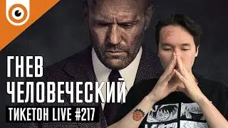 Гнев человеческий и Великий Ticketon Live 217