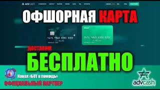 Адвакеш l Регистрация в офшоре l Верификация Advcash l Advanced Cash