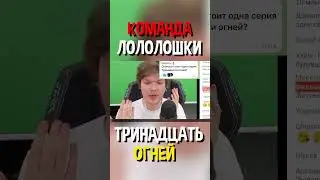Сколько ЛЮДЕЙ работают над СЕЗОНОМ Лололошки ТРИНАДЦАТЬ ОГНЕЙ? 👥