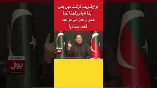 Nawaz Sharif Circket Mein Apne Umpire Rakhta Tha | BOL News