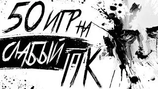 Топ 50 Игр Для Слабых ПК. Игры Для Слабых ПК