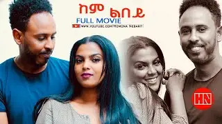 HDMONA - Full Movie  - ከም ልበይ  - New Eritrean Video 2023