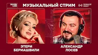 🎤 🎹 Этери Бериашвили и Александр Лосев / Музыкальный стрим