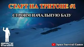 Space Engineers | Приключения на Тритоне с модом More NPC Ecounters V6 | Строим начальную базу