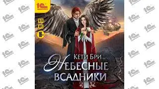 Небесные всадники (Кети Бри). Читает Ирина Вознесенская_demo