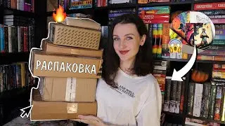 РАСПАКОВКА НОВЫХ КНИГ 📚📦 БОКС ОТ АВТОРА и КНИЖНЫЕ ПОКУПКИ 🔥