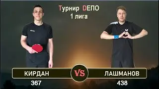 Кирдан - Лашманов (30.06.2024)