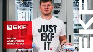 Блоки аварийного питания от EKF