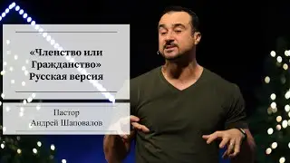 Пастор Андрей Шаповалов 