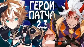 НОВЫЕ ПЕРСОНАЖИ ОБНОВЛЕНИЯ 2.3! РАЗБОР ГОРО И АРАТАКИ ИТТО!!! » Genshin Impact Life