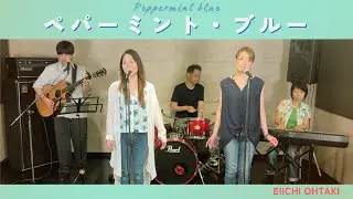 【歌詞付】ペパーミント ブルー / 大滝詠一【Cover】Peppermint Blue by Eiichi Ohtaki